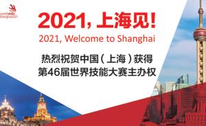 上海成功申办第46届世界技能大赛