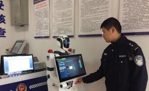 陕西铜川警方引进智能接报警机器人，能听懂全国多地方言