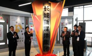 河北长城新媒体集团正式揭牌，“中央厨房”同时启动运行