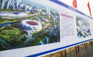 2022年杭州亚运会筹备进入新阶段：场馆建设正式拉开序幕