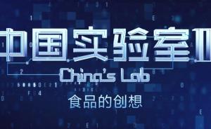 中国实验室2︱食品的创想：被科技改变的食物