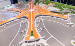 北京新机场力争今年底航站楼封顶，2019年10月试运行