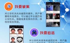 安徽“江淮义警”微信平台上线，群众协助破案追逃可获奖励