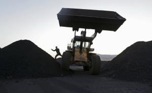 为增加煤炭供给，黑龙江省调整今年煤炭去产能目标