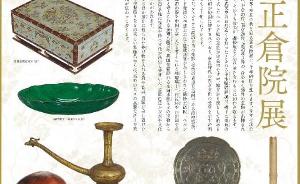 日本正仓院展启幕在即，多为盛唐时期传至日本的文物