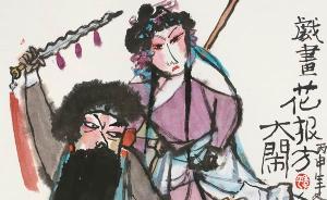 戏韵丹青：三代画家以笔墨探索戏剧和绘画传承不息的关系