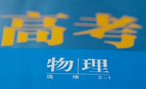 上海考试院院长公布数据：新高考选物理，进入名校机会并不少