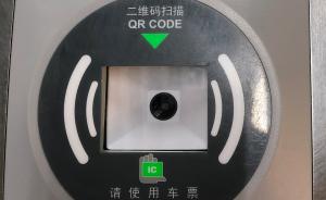 上海地铁部分验票闸机现“二维码扫描”装置：现在还不能用