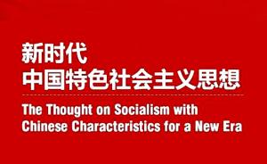 干货！新时代中国特色社会主义思想中英双语版来了！