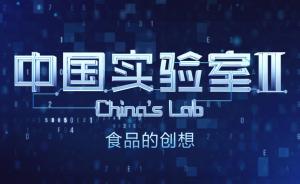 中国实验室2︱被科技改变的食物