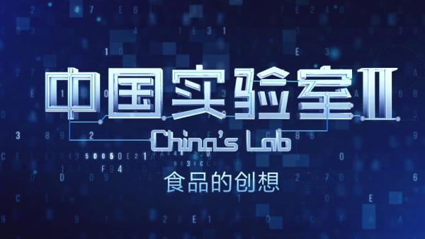中国实验室2︱被科技改变的食物