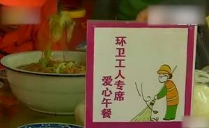 济宁:餐馆老板为环卫工提供免费午餐