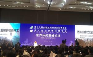 第三届休博会开幕，专家称杭州发展休闲产业经验具有国际意义