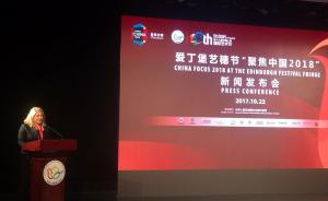 上海国际艺术节｜爱丁堡艺穗节“聚焦中国2018”交流开启