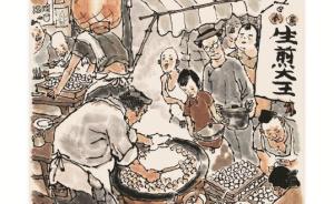 戴敦邦画老上海：我生活环境里都是这些小人物