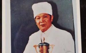 85岁川菜泰斗李跃华逝世，曾以一道“咸菜什锦”声名鹊起