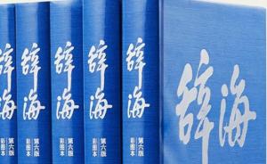 上海辞书出版社原副总编辑徐庆凯逝世，长期负责《辞海》编纂