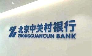 北京中关村银行开业刚过3个月，行长王萌因个人原因辞职
