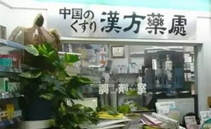 人民日报刊文谈中国游客在日本买汉方药：让经典名方焕发生机