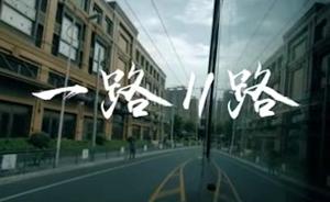 微电影｜《上海的温度》第二季：《一路11路》