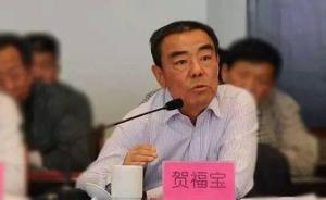 内蒙古巴彦淖尔市原副市长贺福宝被移送审查起诉，涉嫌四宗罪