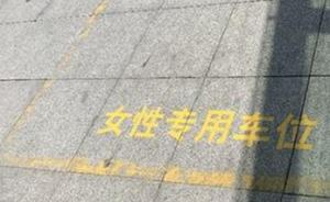 昆明现女性专用停车位，专家建议去性别改名“新手停车位”