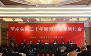 “两岸关系30年回顾与展望研讨会”在上海举行