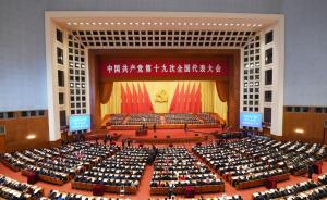 新华社受权发布中国共产党章程：党的十九大部分修改