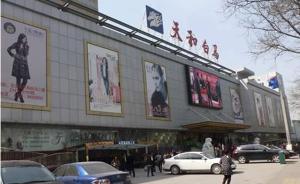 北京“动批”第11个市场张贴疏解公告，4年前全面开业