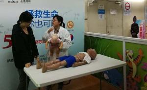 5分钟学心肺复苏，上海地铁六号线儿医中心站今起开课教急救