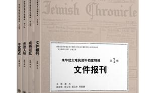 上海交通大学出版社将建“来华犹太难民数据库”