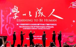 世界哲学大会首度移师中国，北大教授：让中国哲学家更受关注