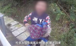 留守儿童称得阑尾炎，上高速寻打工父亲