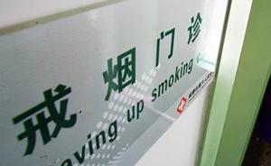 重庆二级以上医院将设戒烟门诊：提供专业戒烟指导和服务