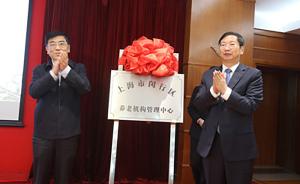 上海闵行区养老机构管理中心揭牌，发布31幅养老专项用地