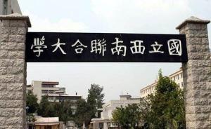 直播录像丨西南联大建校八十周年纪念大会在北京举行