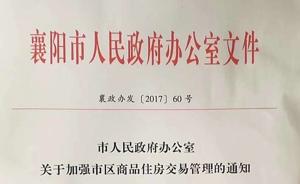 湖北限售第一城，襄阳市区新购住房两年内禁售