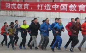 陕西眉县政府将取缔“阳虎教育”：无办学资质，以戒网瘾闻名