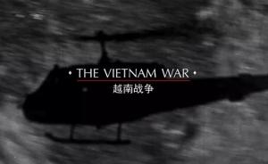 一段老故事的新讲述：“被遗忘”的越南战争