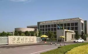 陕西“西安财经学院”拟申报更名为“西安财经大学”