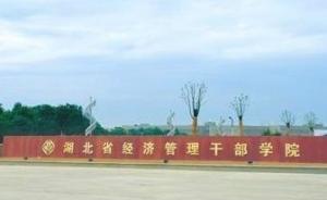 湖北省经济管理干部学院被注销，曾系全省公务员定点培训基地