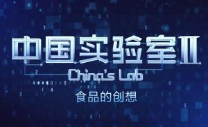 中国实验室2︱未来，我们吃什么