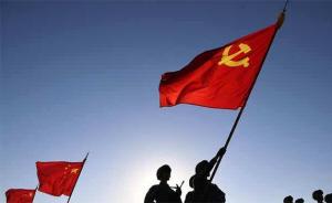 学思践悟十九大｜中国共产党为什么能领导中国走向伟大复兴