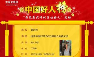 苏州吴江一退休老中医免费义诊23年，当选为“中国好人”