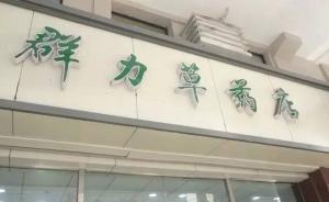 上海群力草药店回应黄牛猖獗：今日起配合公安等专项整治号贩
