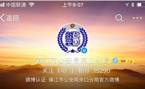 镇江京口警方回应官方微博遭恶意攻击：已紧急处理，正在调查