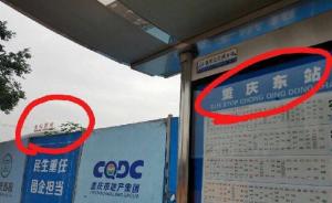 重庆西站旁的公交站名叫“重庆东站” ，官方回应已整改