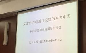 “文本性与物质性交错的中古中国”会议侧记