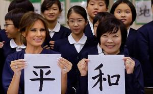 美国第一夫人访日学写书法，与安倍夫人共同写下汉字“和平”