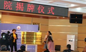 西藏自治区综合发展研究院揭牌，系西藏首家民间智库